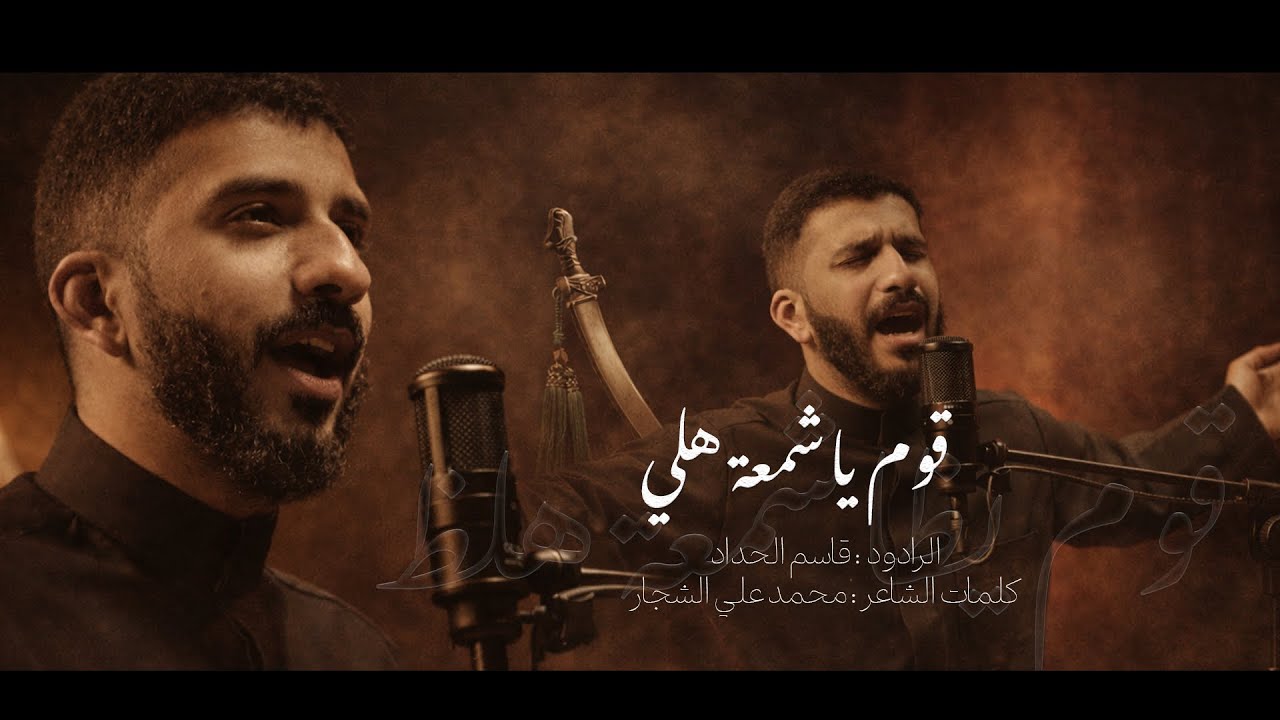 قوم ياشمعة هلي - للرادود قاسم الحداد - استشهاد امير المؤمنين (ع)