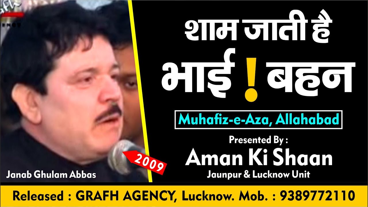 शाम जाती है भाई ! बहन | Shaam Jati Hai Bhai ! Bahen | Anjuman Muhafiz-e-Aza Allahabad | Ghulam Abbas