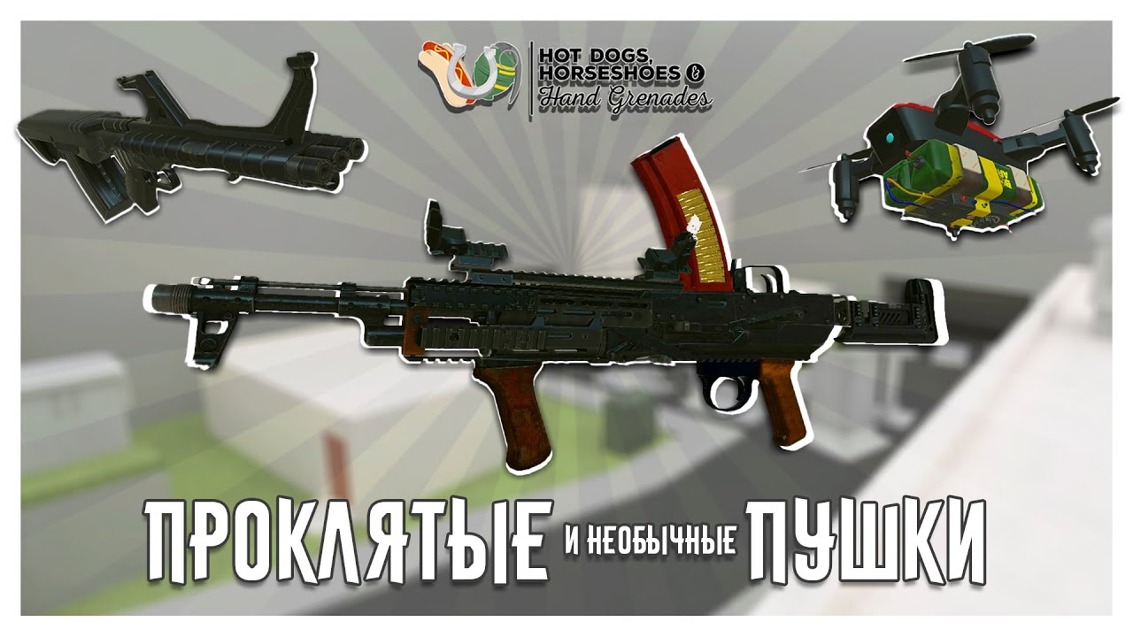Трехствольный Автомат, Мосин-Буллпап И Прочие Проклятые Пушки в H3VR!
