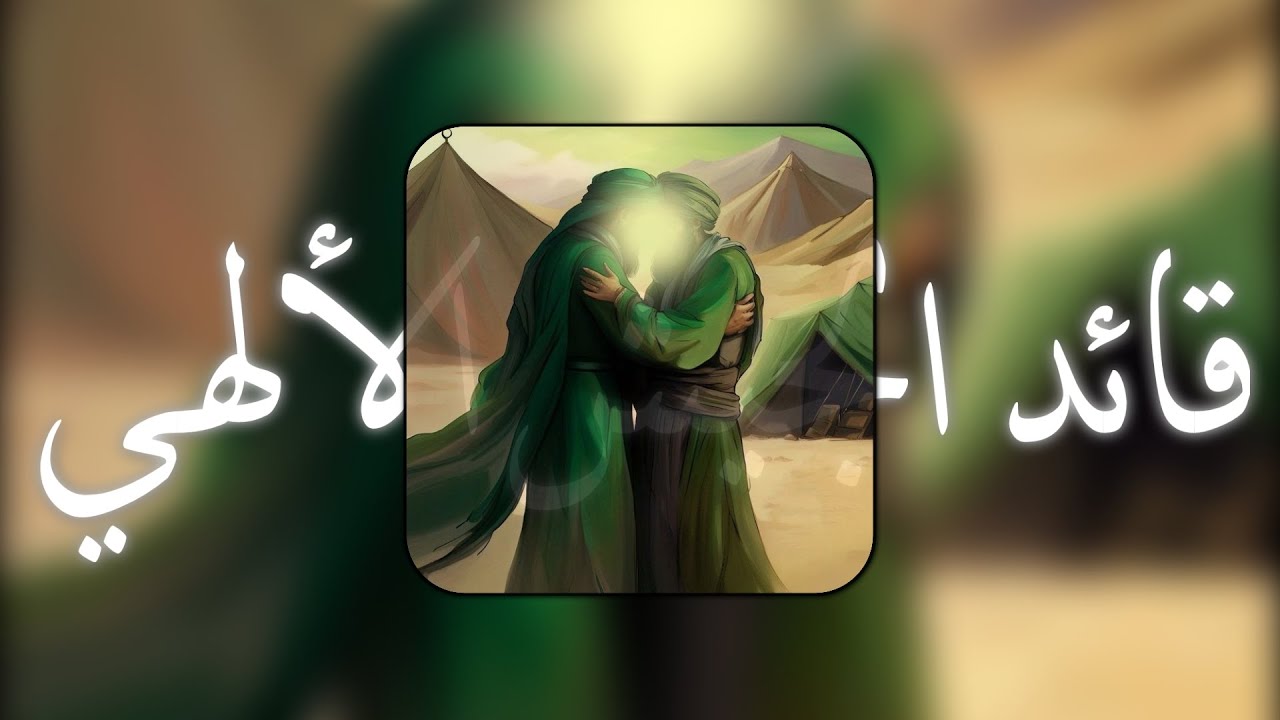 قـائـد الـجـيـش الألـهـي مـسـرع / نار 😮🔥💯