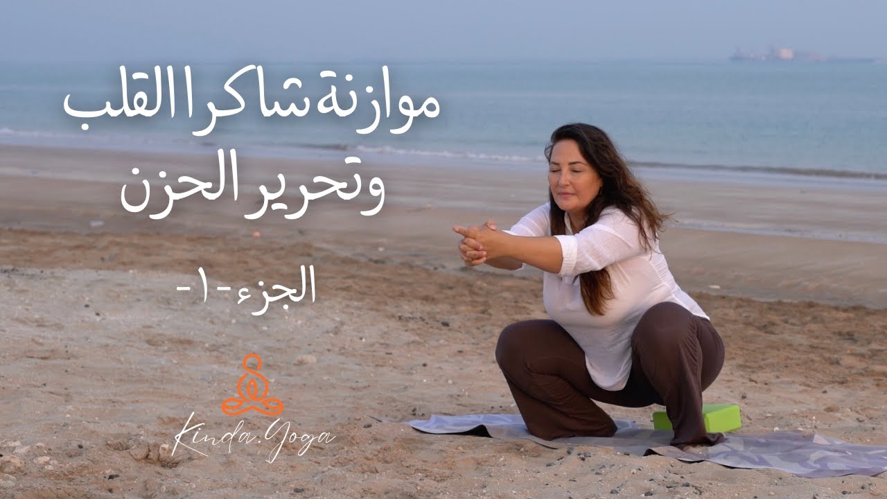 الجزء الأول: التخلص من الحزن وتحسين المزاج | توازن شاكرا القلب