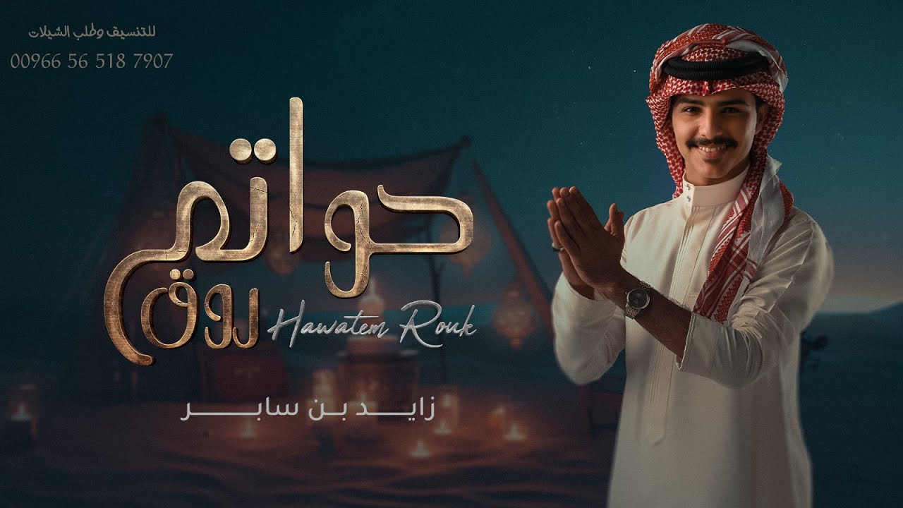 زايد بن سابر - حواتم روق (حصرياً) | 2023