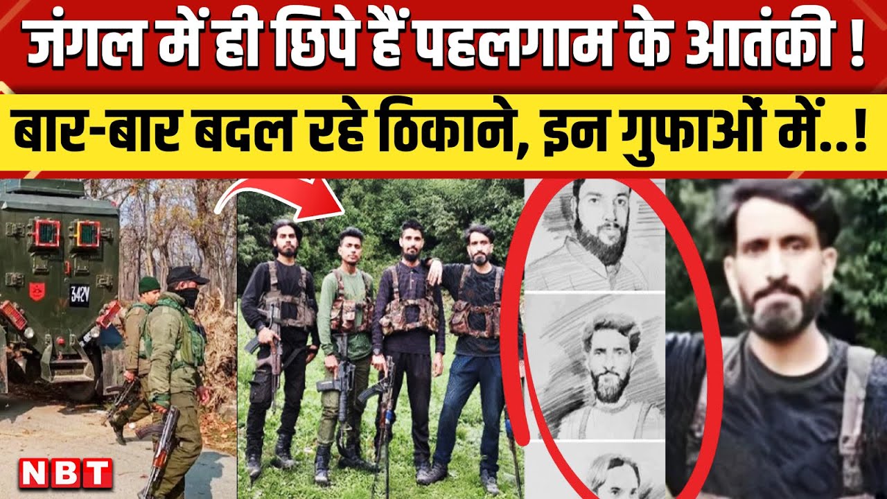 Pahalgam Terror Attack Update: जंगल में ही छिपे हैं पहलगाम के आतंकी!, जानिए ताजा अपडेट | NBT News