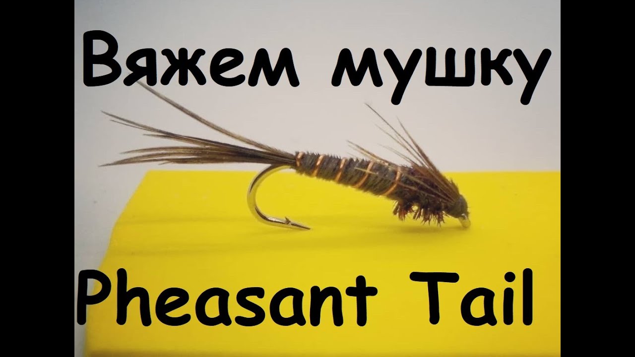 По-Классике/ Нимфа Pheasant Tail- Универсальный солдат
