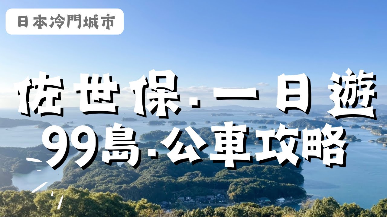 九州｜佐世保一日遊｜搭公車去九十九島攻略｜米其林的強棒麵｜日本冷門城市系列1