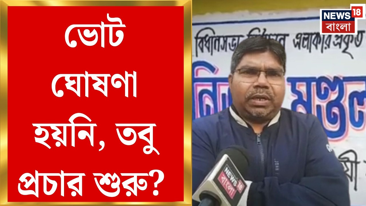 Malda News | ভোট ঘোষণার আগেই প্রচার, মালদাজুড়ে দেওয়াল লিখনে বহিষ্কৃত বিজেপি নেতা | Bangla News