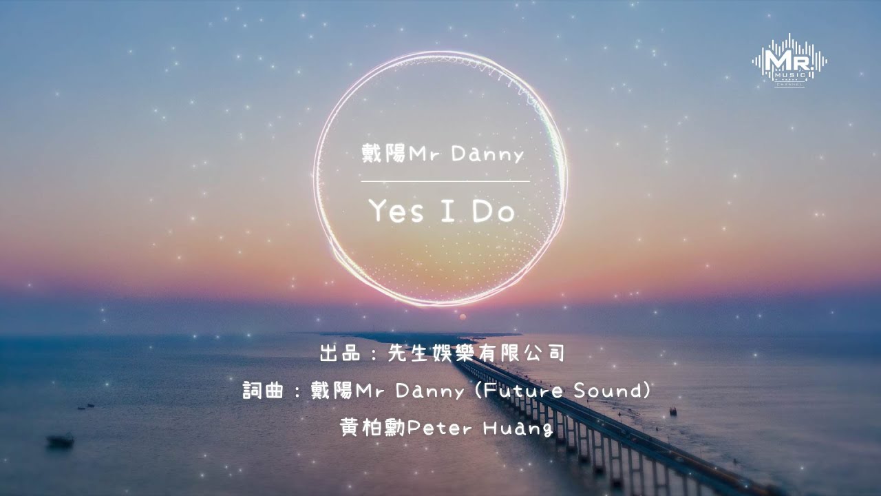 『Yes I Do』 -  戴陽Mr Danny 「有了妳，人生也有了意義」「動態歌詞Lyrics」