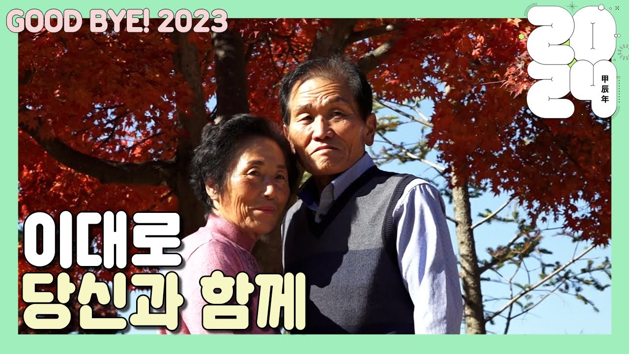 [굿바이👋 2023] 영원히 함께 하자던 그 약속🥰 | KBS 인간극장 201207-11 방송