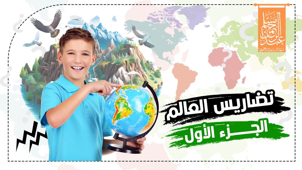 تضاريس العالم ( الجزء الأول ) للصف #الثالث_الإعدادي  #الفصل_الدراسي_الأول