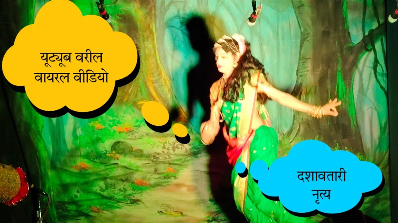 💃दशावतारी नृत्य सादर करताना नीळकंठ सावंत💃 #dashavatargani #नाटक2022 #नाट्य #natak #नाटक #dashawatar