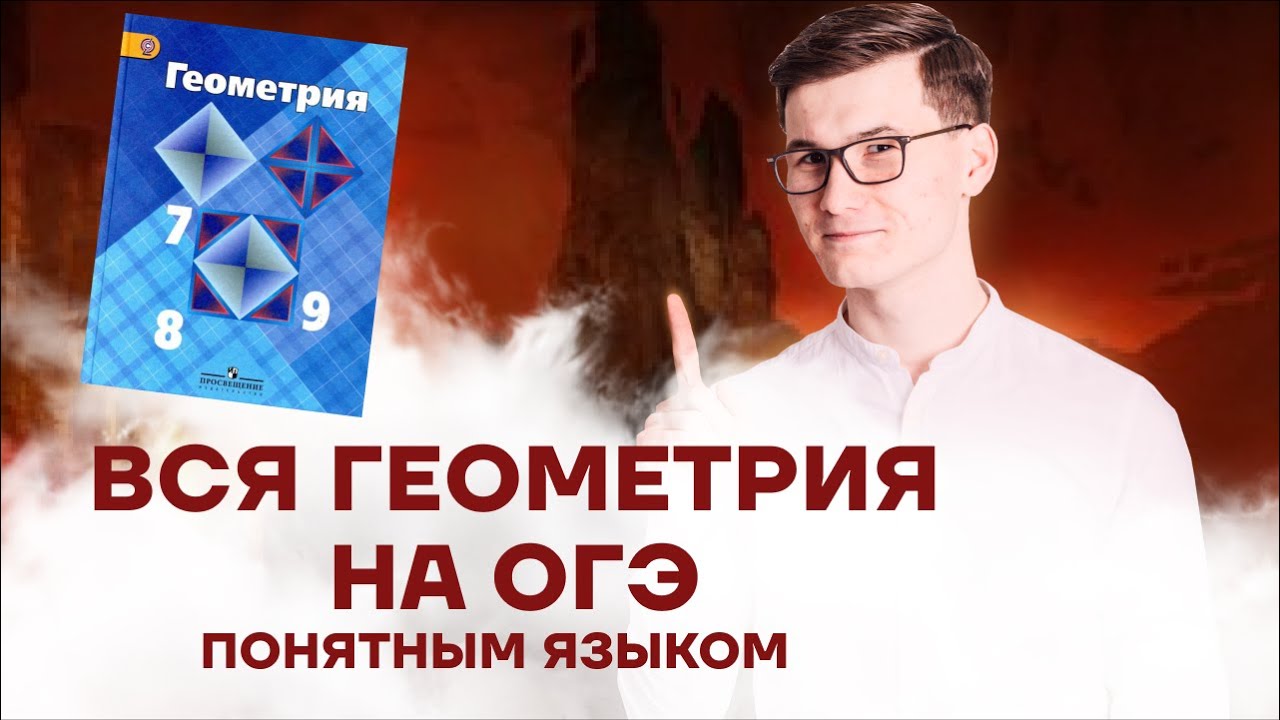 Вся геометрия 7-9 класс с нуля для ОГЭ по математике | Умскул