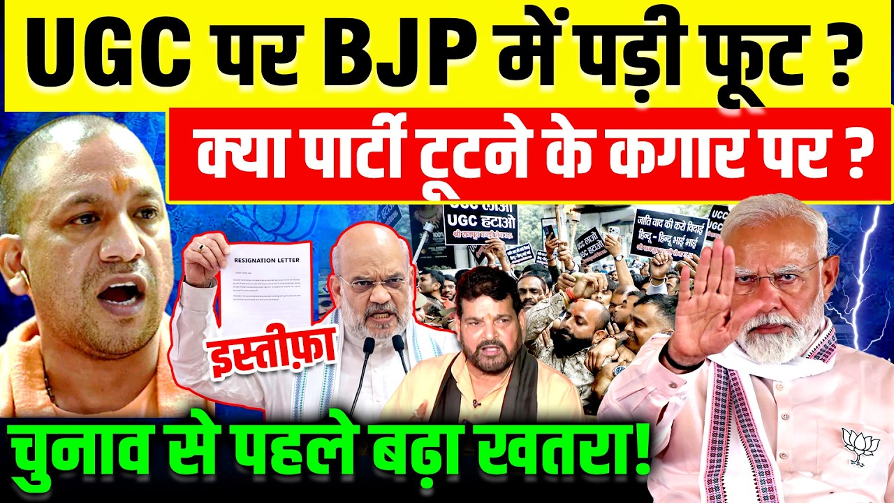 UGC पर BJP में पड़ी फूट? क्या टूट जायेगी BJP पार्टी ? |PM Modi | Yogi |Amit Shah | Brij Bhushan Singh