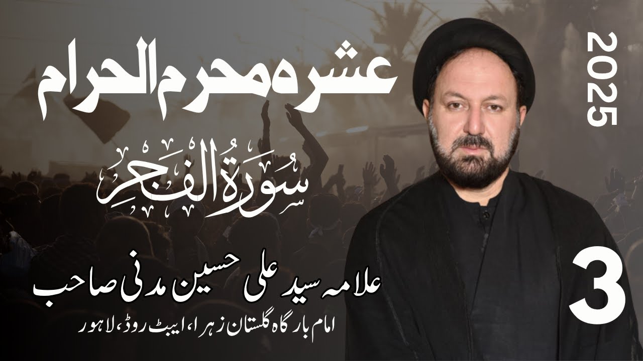 Majlis 03 | Allama Syed Ali Hussain Madni SQ | Surah Fajr & Karbala | Gulistan e Zahra (s.a) | 2025