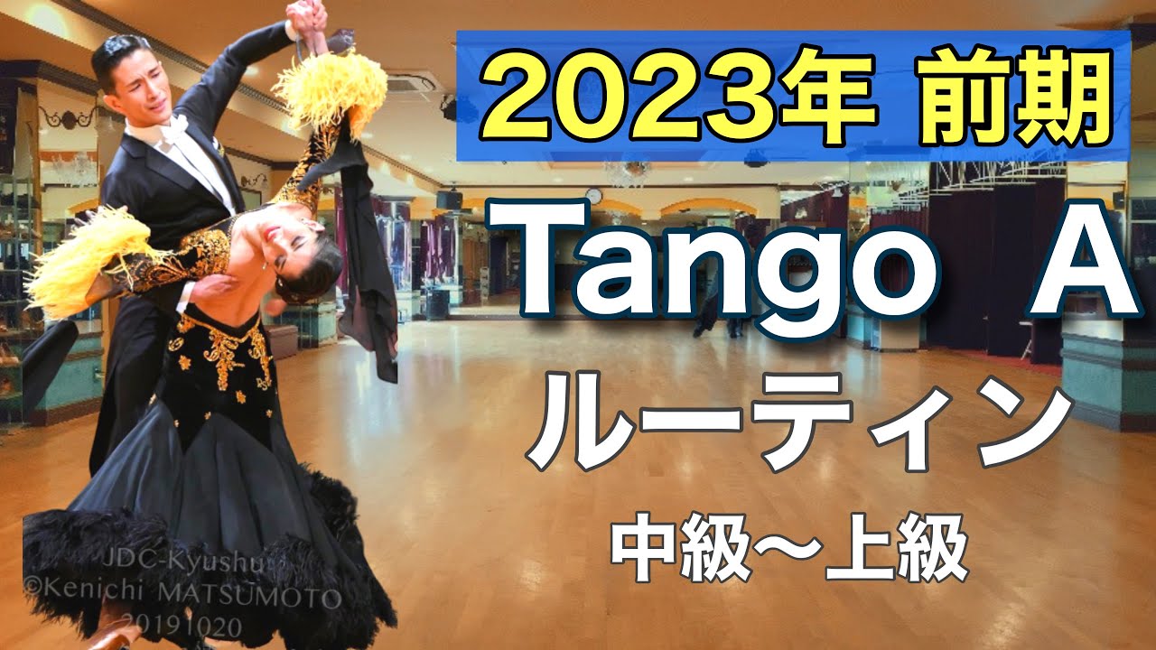 【2023前期】Tango Aルーティン・中〜上級【社交ダンス】【のりみちch】
