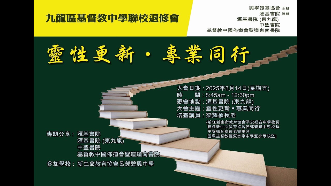 九龍區基督教中學聯校退修會NEW-SV