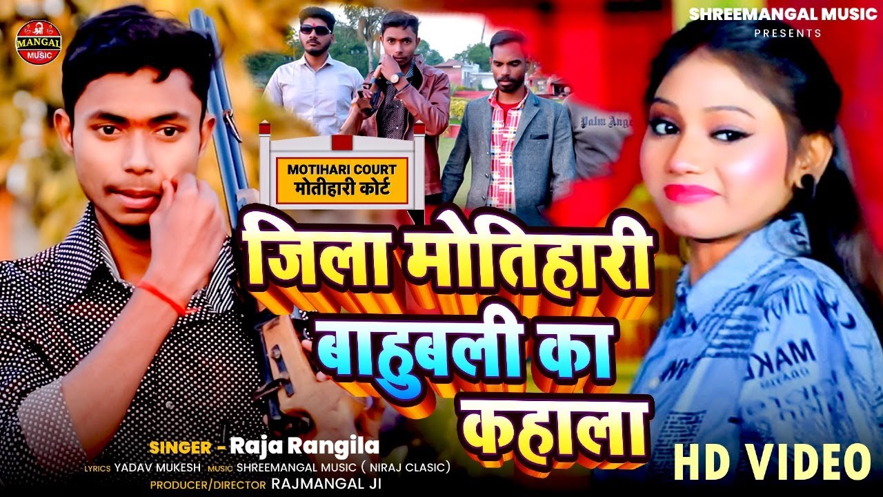 #Video | जिला मोतिहारी बाहुबली कहाला |#Raja_Rangila | Jila Motihari Bahubali Kahala  | New Bhojpuri