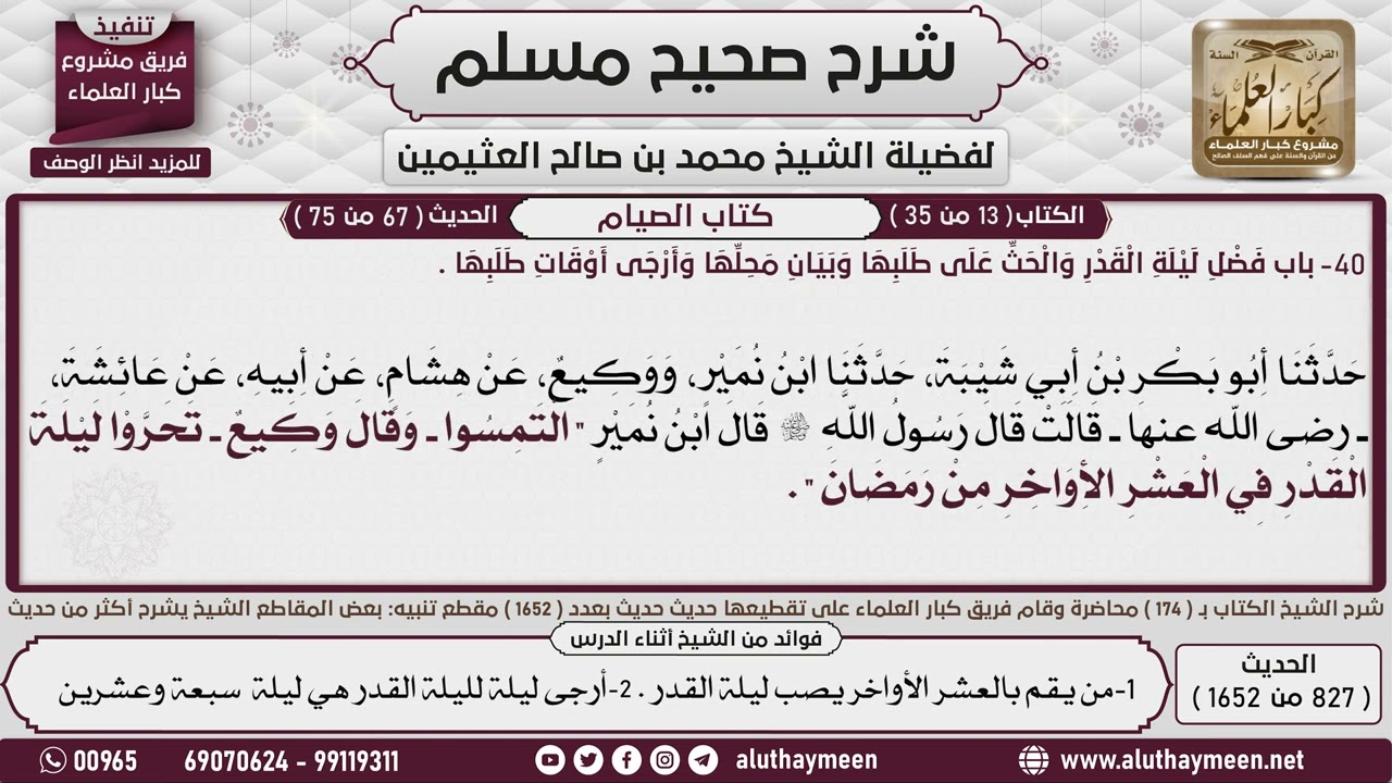 (04) باب فضل ليلة القدر والحث على طلبها وبيان محلها وأرجى أوقات طلبها - الشيخ العثيمين رحمه الله