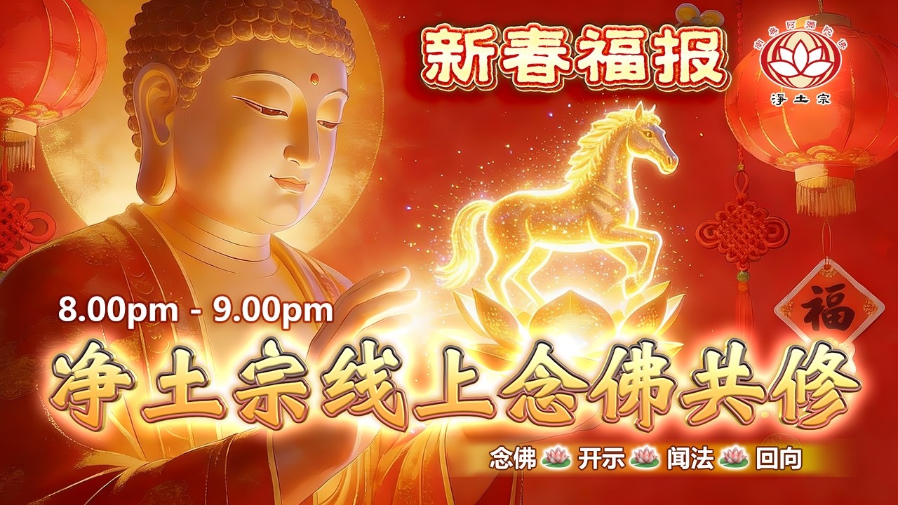 【同步】净土宗线上念佛共修暨法师开示【第2161天】+ 开示视频《新春福报》16-02-2026 Online Session（晚上8pm-9pm (GMT+8))【打开CC字幕】