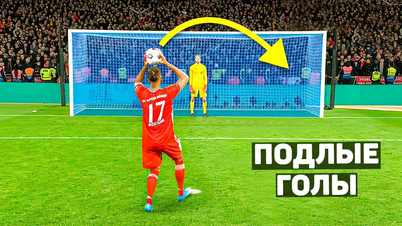 САМЫЙ ПОДЛЫЙ ГОЛ В ИСТОРИИ. Позорные голы в футболе