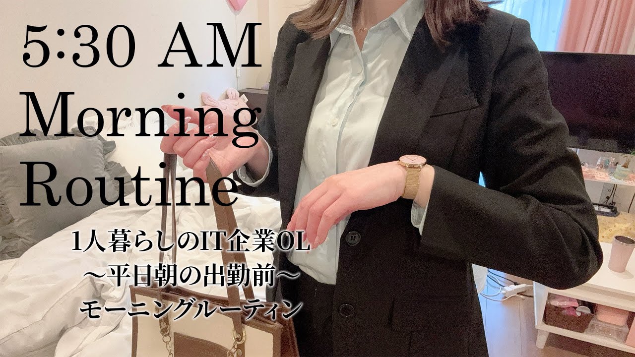 【Morning Routine】AM 5:30、一人暮らしIT企業OL｜平日の出勤前モーニングルーティン｜Morning Routine Japan VLOG