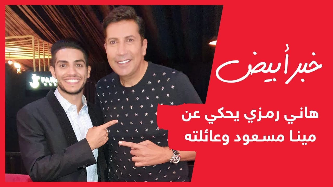 هاني رمزي يحكي عن مينا مسعود وعائلته