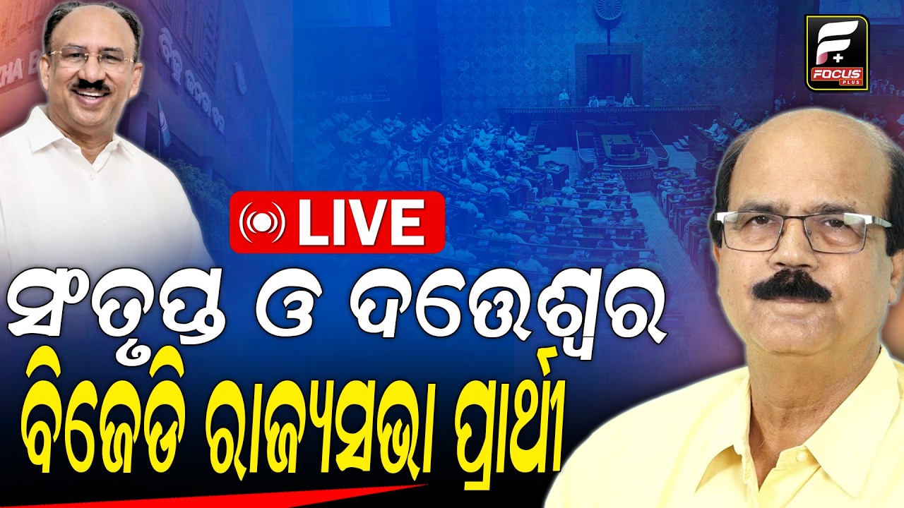 ଆଜି ବିଜେଡିର ରାଜ୍ୟସଭା ପ୍ରାର୍ଥୀ ଘୋଷଣାll FOCUS PLUS ||