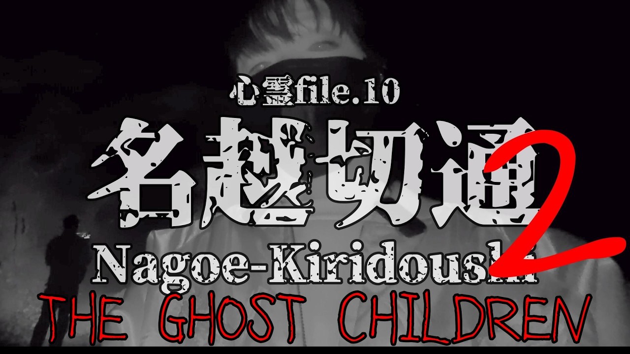 【GHOST CHILDREN】名越切通２〜大切岸〜【心霊file.10 】#evp #心霊 #心霊スポット #心霊現象 #ghost