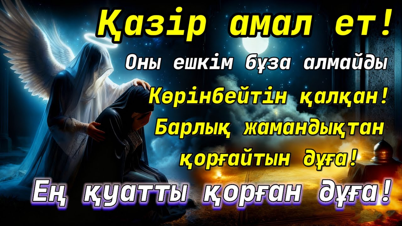 ҚАЗІР ОҚЫ – ӨЗІҢДІ ҚОРҒАУ ҮШІН! Бұл Құран аяты сені бұл дүниеде де, ақыретте де қорғайды!