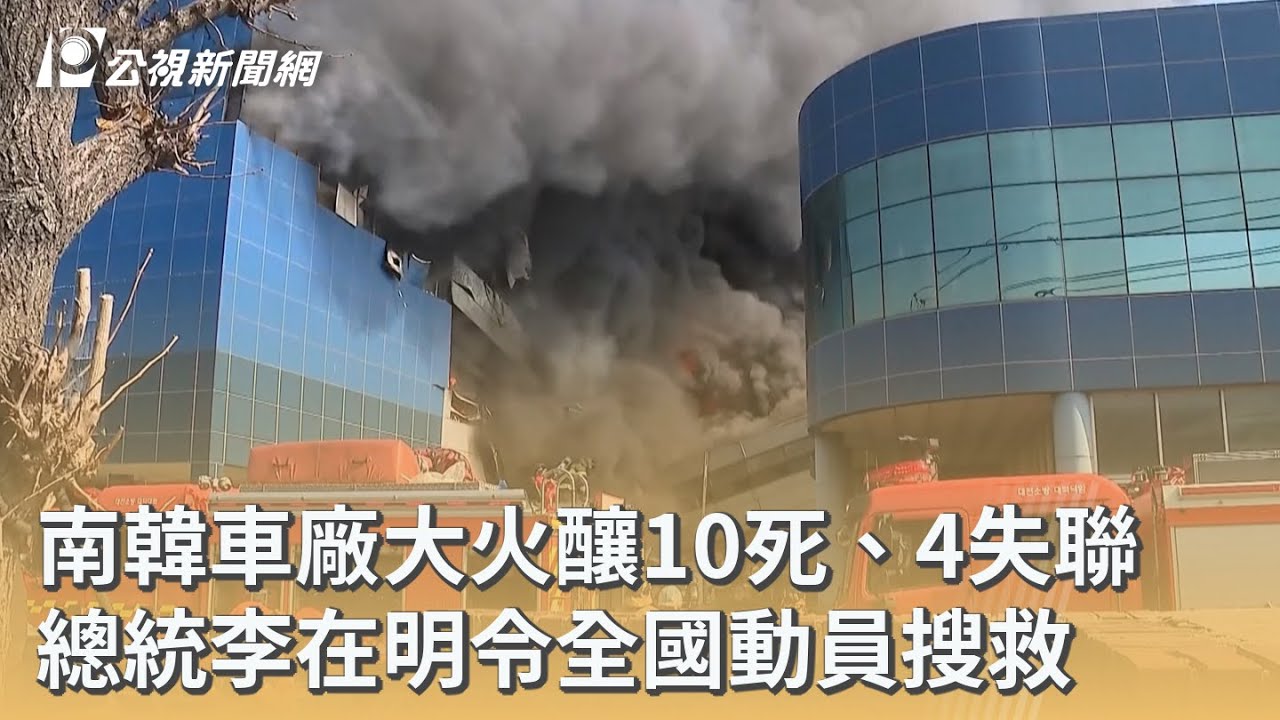 南韓車廠大火釀10死、4失聯 總統李在明令全國動員搜救｜20260321 公視早安新聞
