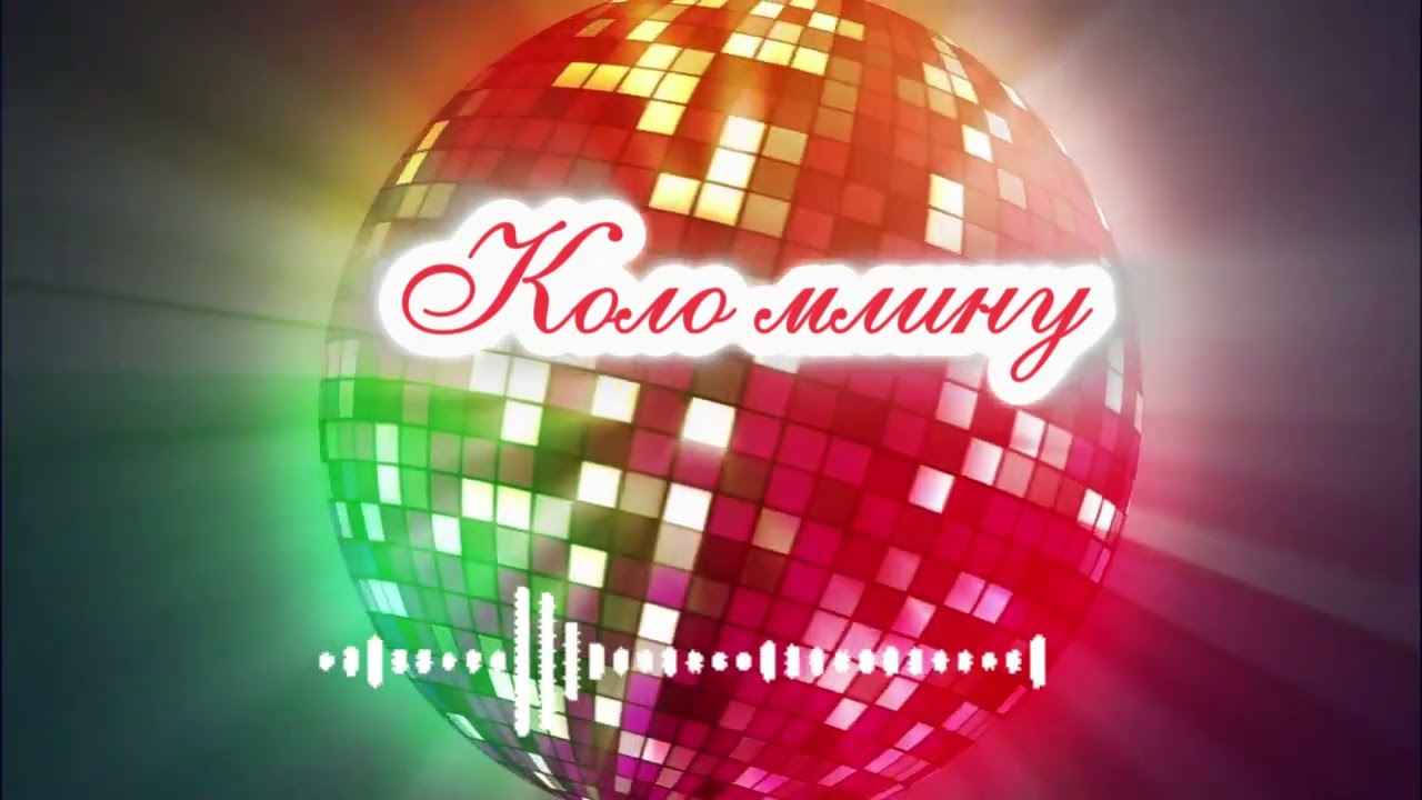 Коло млину