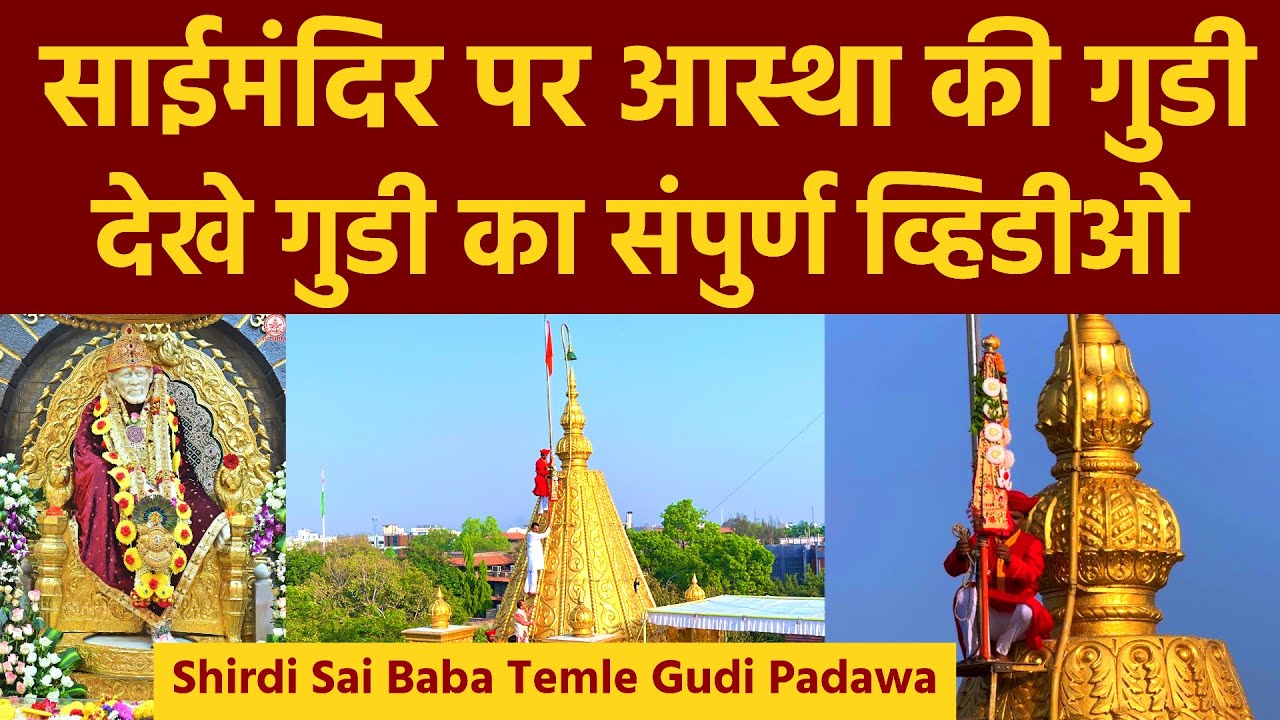 Shirdi Gudi Padwa | शिरडी साई मंदिर पर आस्था की गुढी | Sai Temple Gudi Padwa