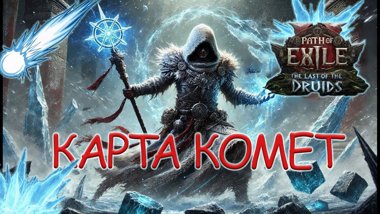POE2[0.4] ✅ДРУИД ФРОСТ ИНСТА КОМЕТЫ ! PATH of EXILE 2