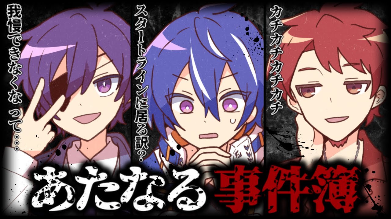 【切り抜き】あたなる事件簿【あたなる/ヨシヅキ参謀/藍月すりっぷ/神辰J威弦】