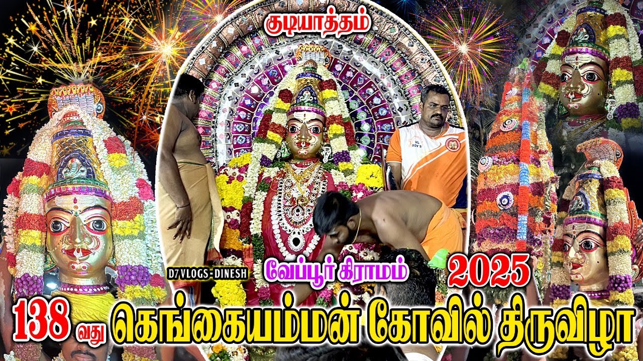 வேப்பூர் கெங்கையம்மன் திருவிழா 2025 |gangai amman sirasu thiruvizha| D7VLOGS -Dinesh