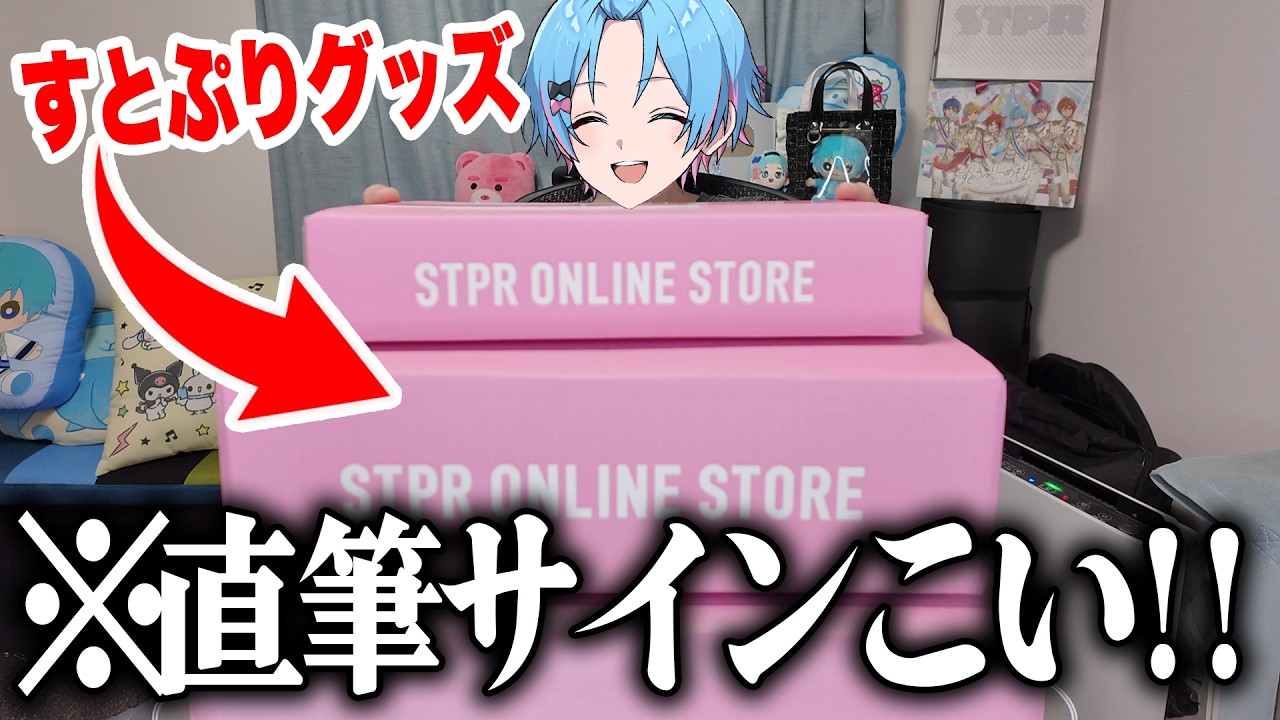 【グッズ開封】すとぷり夏グッズを開封してたらついにやらかしましたｗｗｗｗｗ【すとぷり / 騎士X / AMPTAK / めておら /すにすて 】