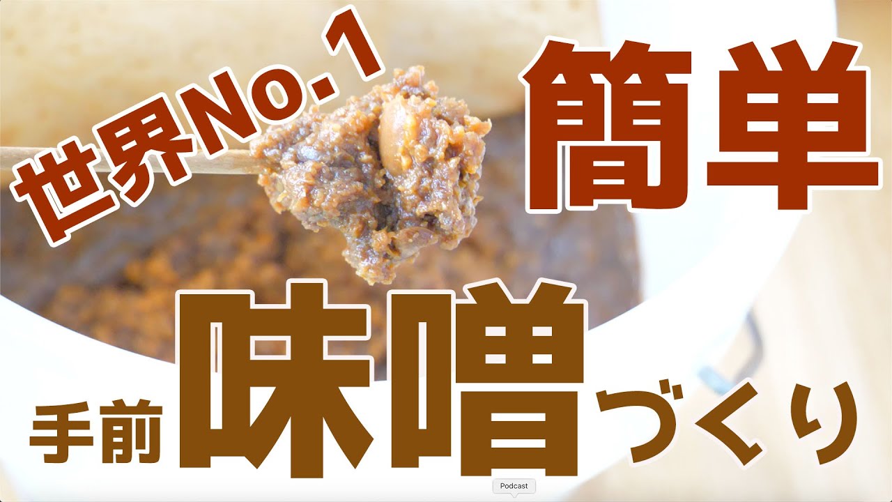 【手前味噌講座】世界一簡単な味噌の作り方をお教えします　作り方だけじゃなく準備も後片付けも簡単！ #0