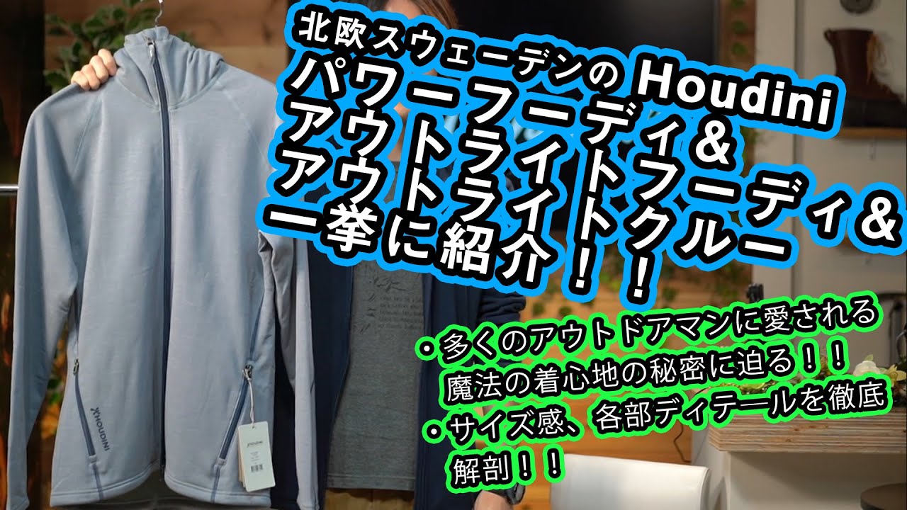 【フーディニ】定番のパワーフーディからアウトライトフーディとアウトライトクルーまで一括レビュー【魔法の着心地】