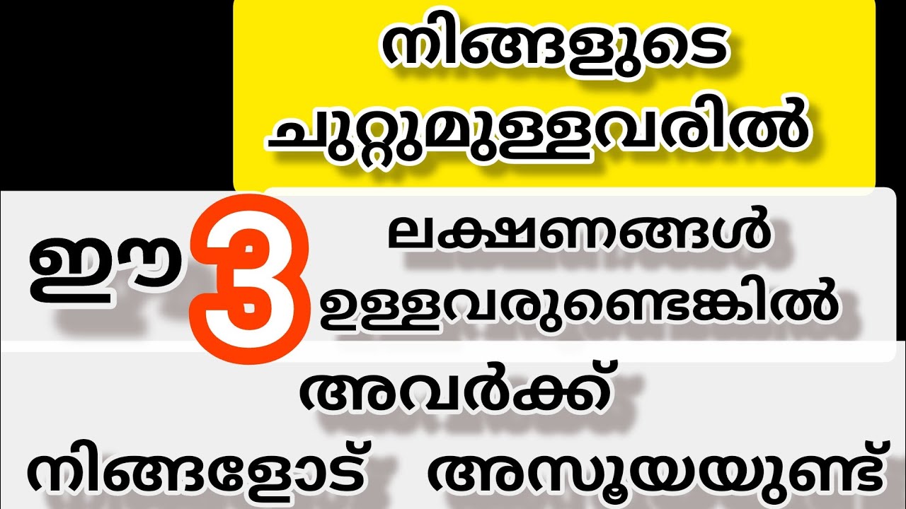 നിങ്ങളോട് അസൂയ ഉള്ളവരെ എങ്ങനെ തിരിച്ചറിയാം