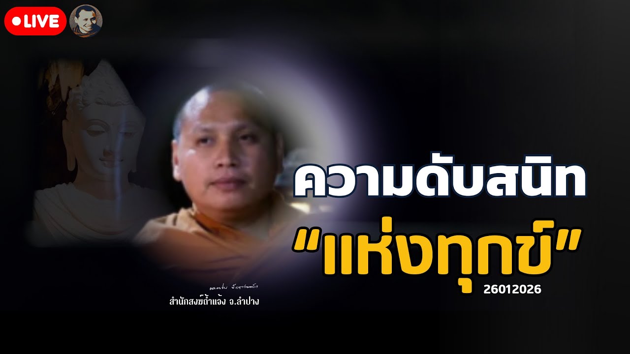 สนทนาธรรมกับพระอาจารย์ตะวัน 26 ม.ค. 69[20:00] ณ  สำนักสงฆ์ถ้ำแจ้ง จ.ลำปาง