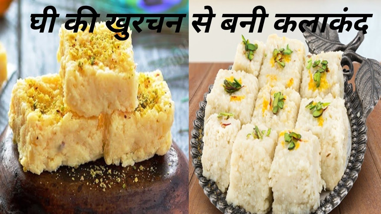 घी की खुरचन से बनी कलाकंद 🧆🧆🥘🥘