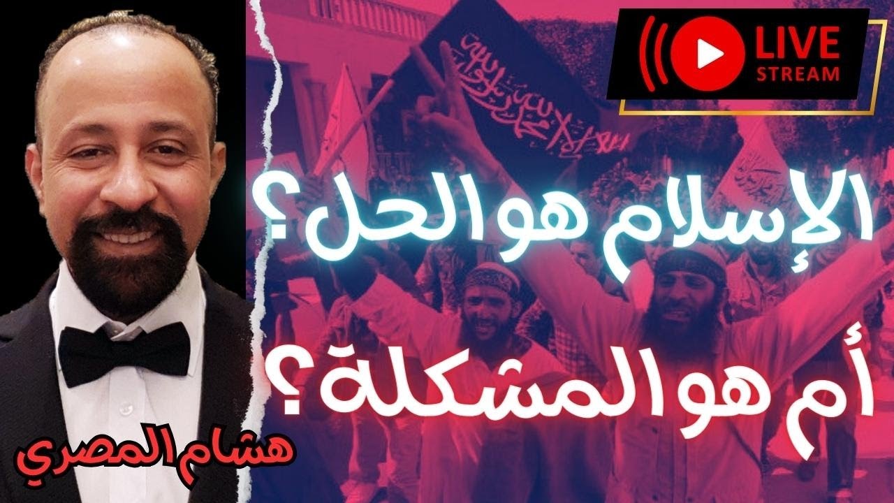 هل الإسلام هو الحل ؟ أم هو المشكلة ؟ حوار عقلاني راقي مع هشام المصري #الإسلام #التنوير #العلمانية