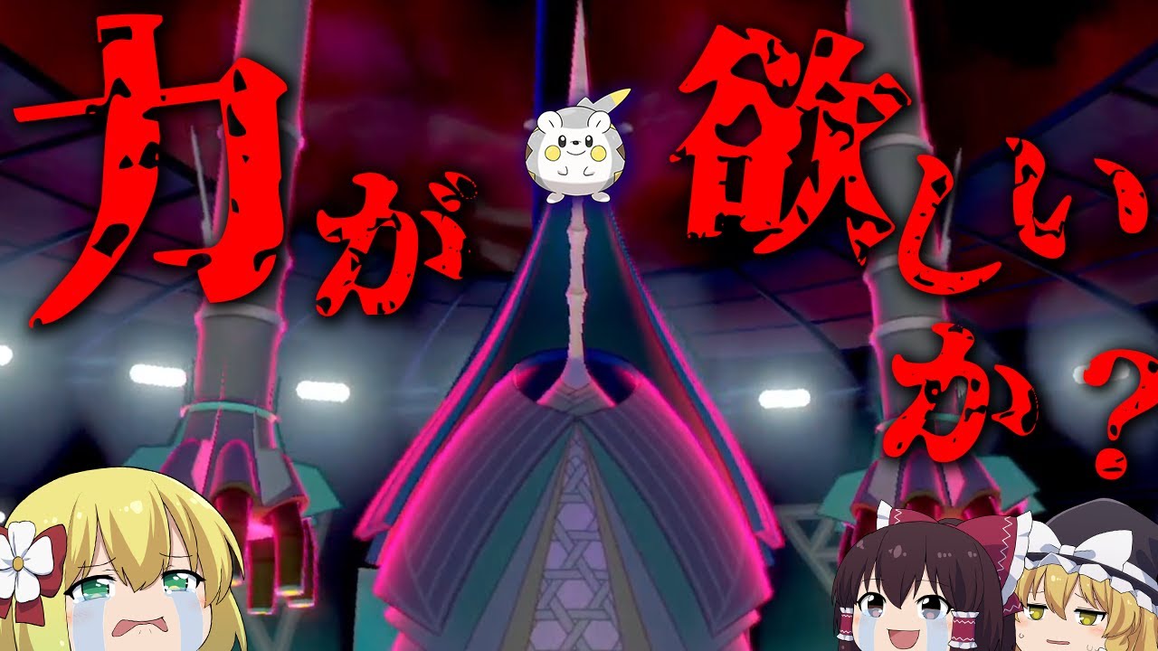 【ポケモン剣盾#25】環境崩壊、準伝説しかいなくなったランクマッチ。弱点保険テッカグヤ～トゲデマルルート～【ゆっくり実況】