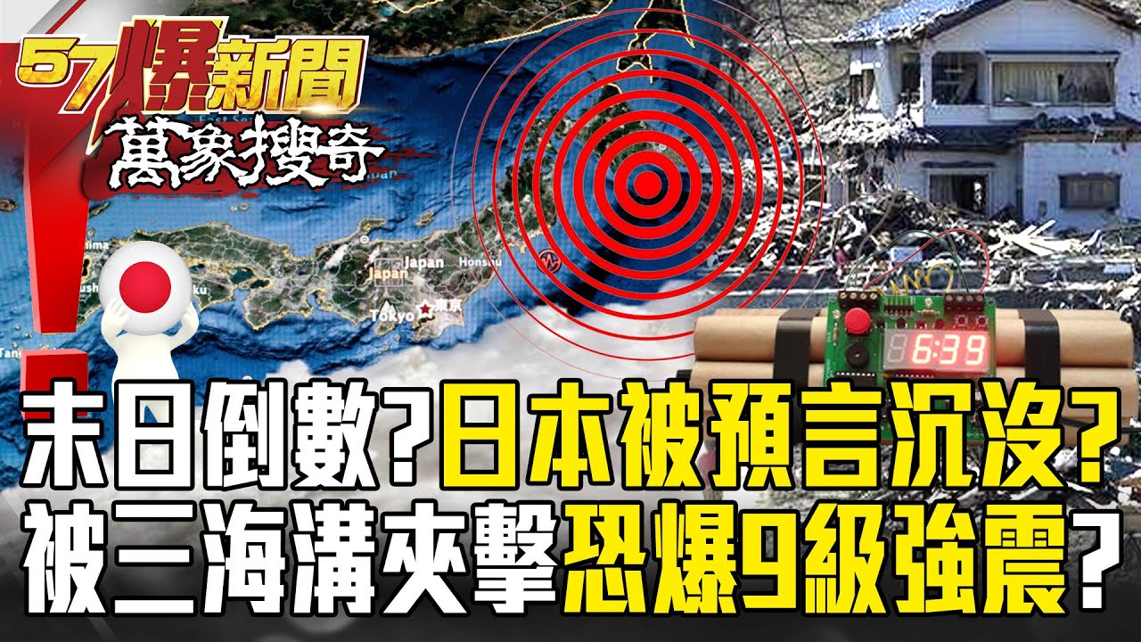 日本被預言「沉沒倒數」就從北海道開始？！被三海溝夾擊「每年吞噬30億噸海水」恐爆9級強震？！【57爆新聞 萬象搜奇】@57爆新聞