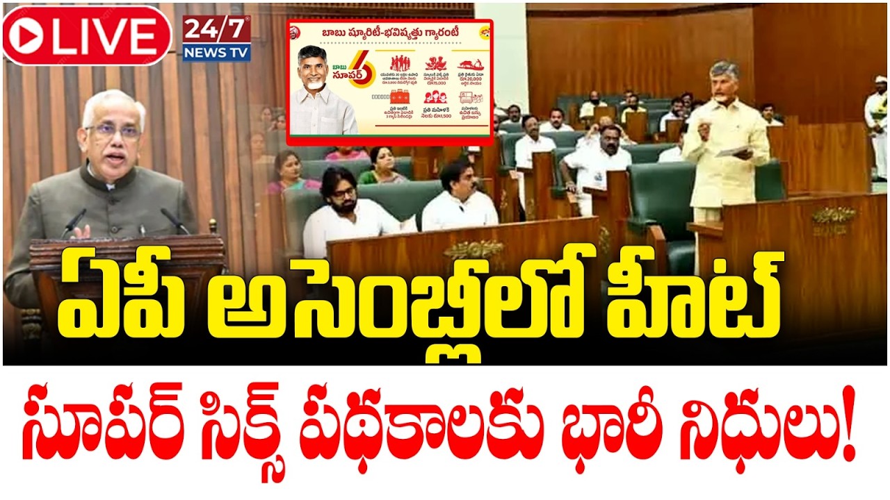 LIVE🔴: అమరావతి ఎన్ని కోట్లు..? | AP Assembly Budget 2026 | Payyavula Keshav Budget Presentation