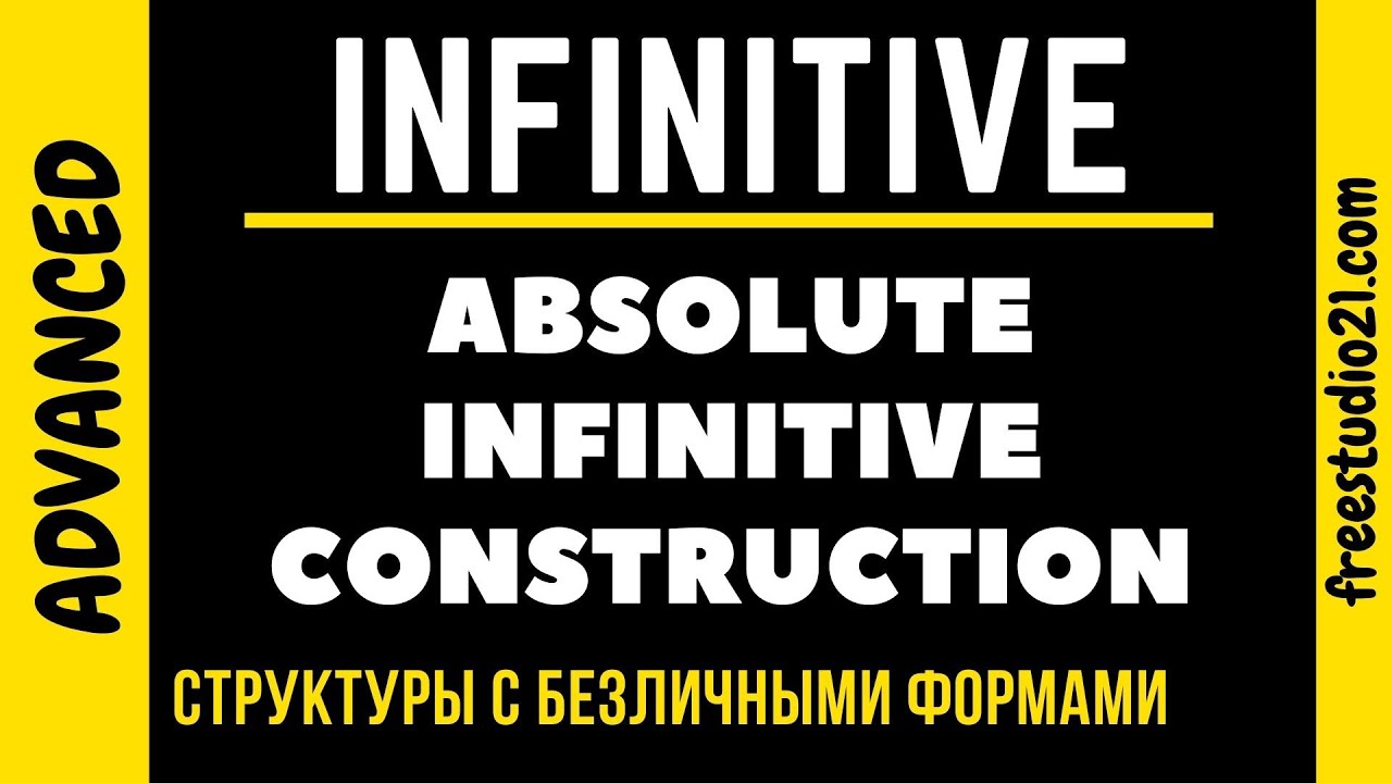 Absolute Infinitive Construction - что это