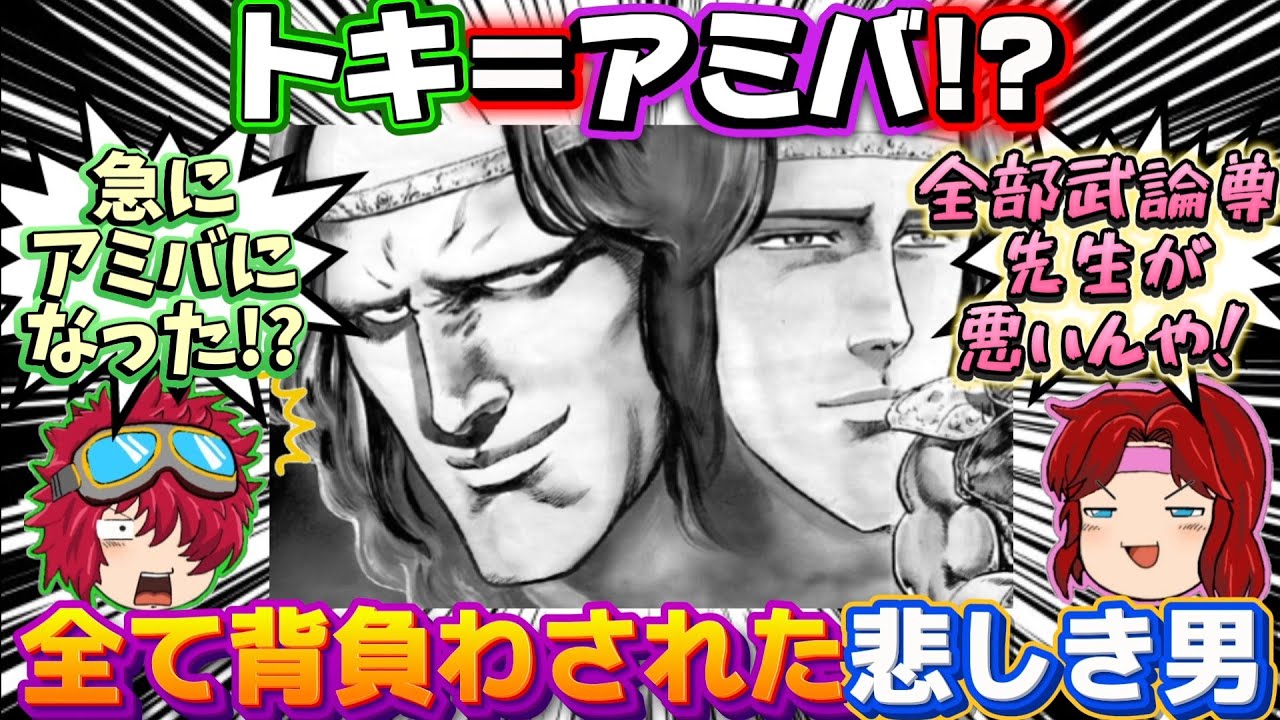 【北斗の拳】アミバは強かった😇トキ聖人化の為に犠牲となり全ての悪行を背負わされた悲しき男について解説する😎武論尊先生はアミバとケンシロウに謝罪するべき🤣【ゆっくり茶番劇】