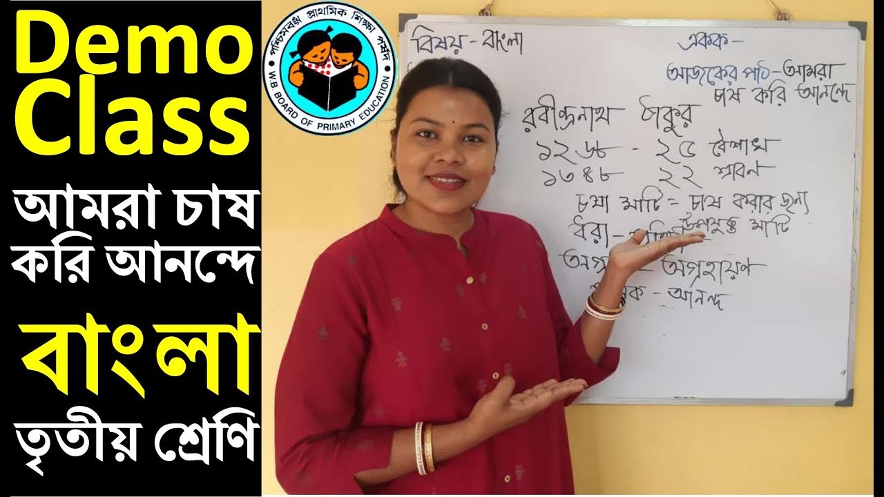 primary interview demo class#আমরাচাষকরিআনন্দে #banglademoteachingclass3 #tetinterview #microteaching