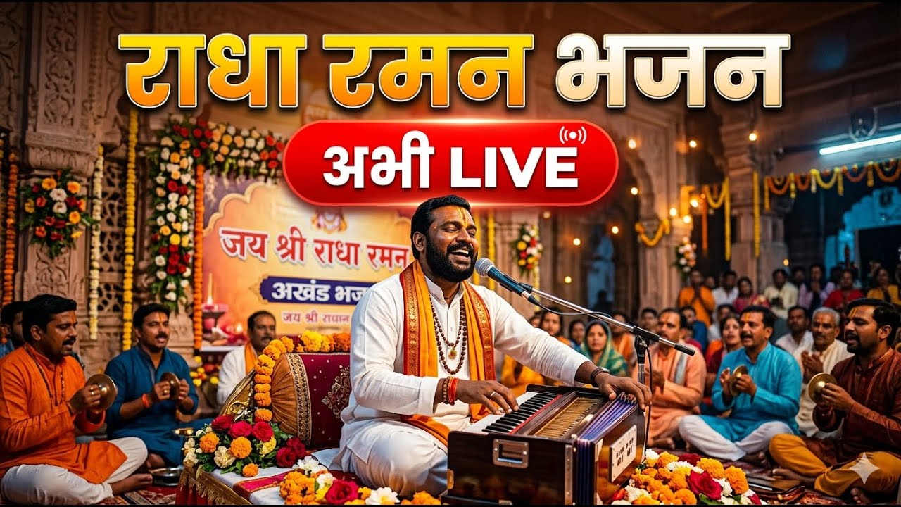 radha raman भजन