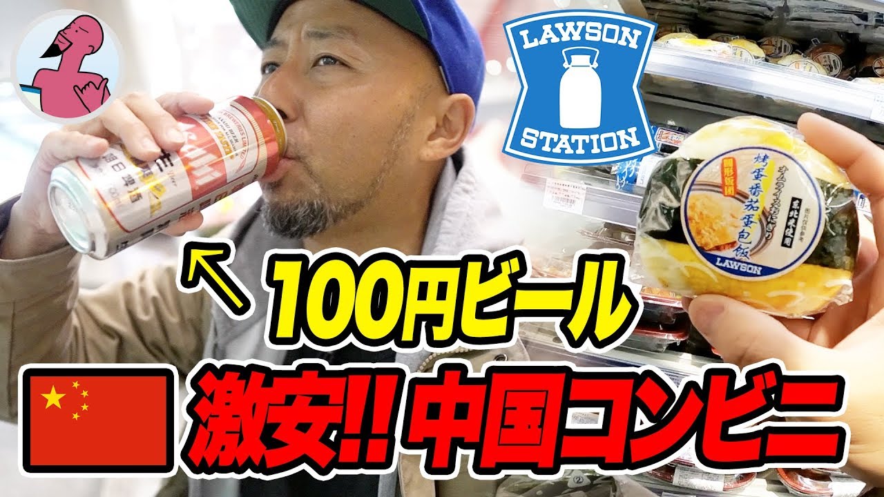 【激安】中国のコンビニ朝食！朝ビールで乾杯【ローソン】