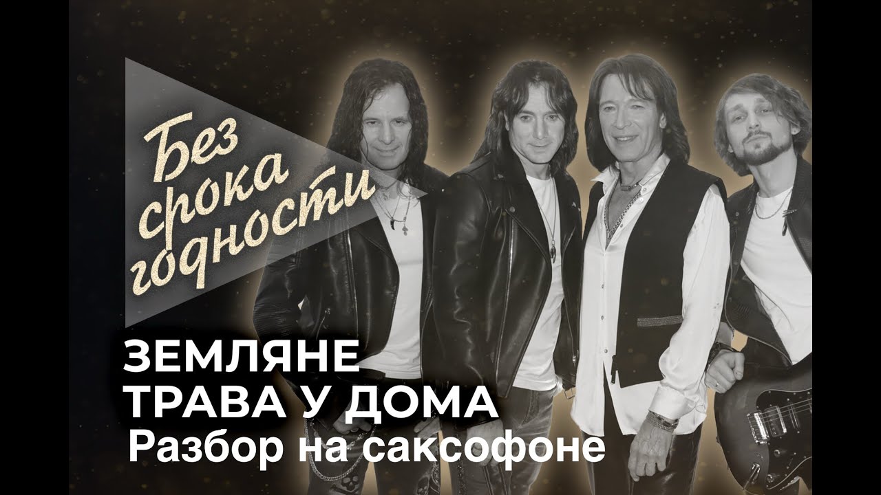 Земляне - Трава у дома ( Разбор на саксофоне)